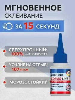 Супер клей COSMO LINE CA-500.390 (Cosmofen) секундный универсальный, 20 гр, 2 штуки