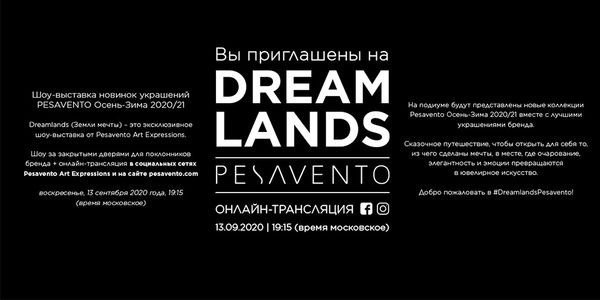 Онлайн показ новинок украшений Pesavento #DreamlandsPesavento