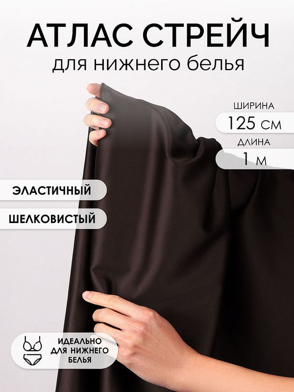 Атлас стрейч для нижнего белья 107 г/м², 125 см / 1 метр, 0180 цв.111(10) шоколадно-коричневый