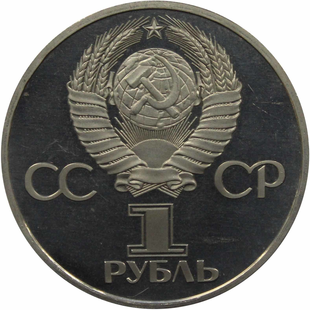(Стародел PROOF) 1 рубль 1977 год "60 лет Великой Октябрьской социалистической революции"