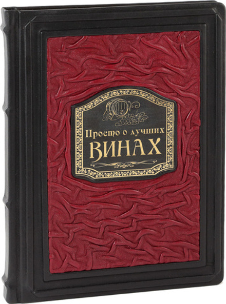 Просто о лучших винах