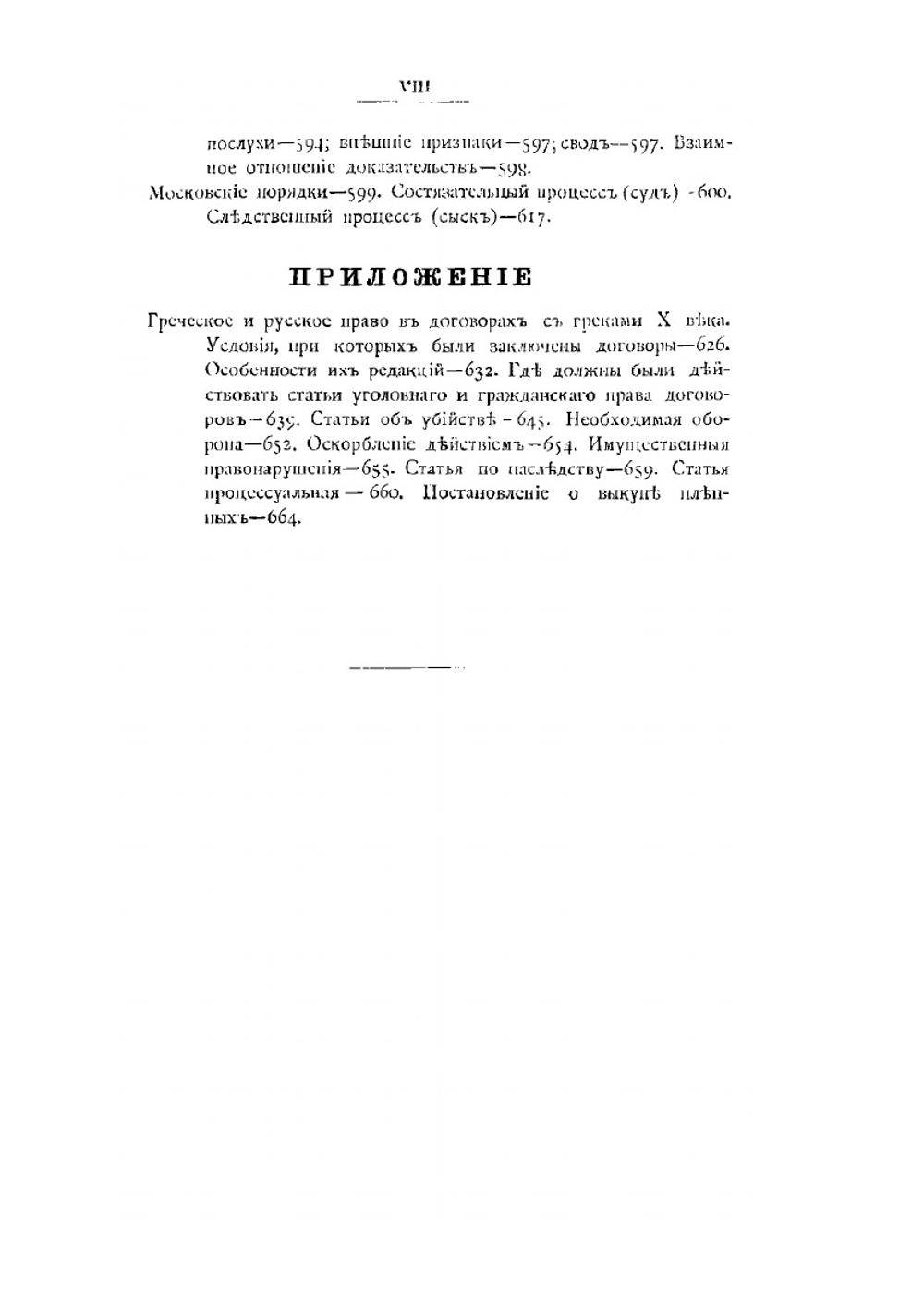 Лекции и исследования по древней истории русского права. 4-е издание | В.И. Сергеевич
