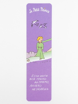 Закладка «Маленький принц. Если идти все прямо да прямо, далеко не уйдешь»