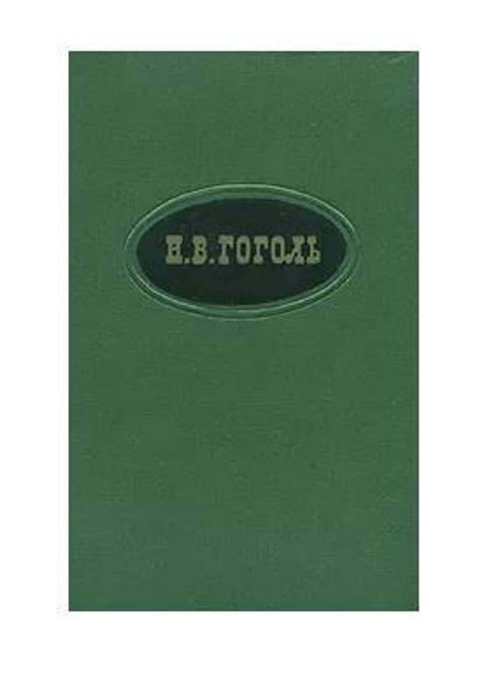 Н. В. Гоголь. Сочинения в 2 томах (комплект из 2 книг)