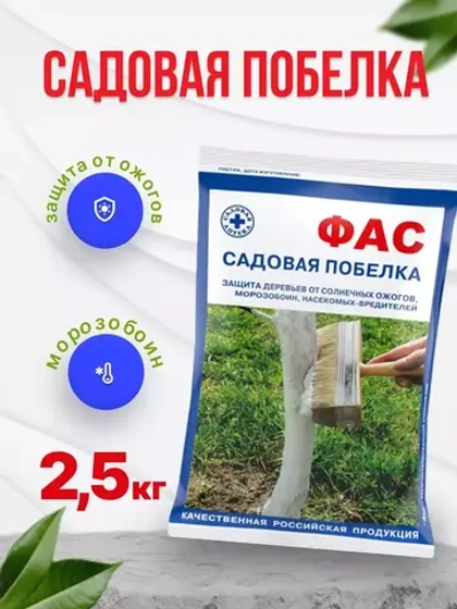 Побелка садовая для деревьев Фас 0,5кг *5шт