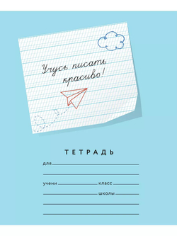 Набор тетрадей "Учусь писать красиво!", 12 л, 50 шт