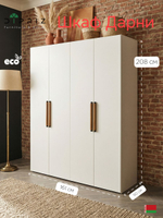 Шкаф распашной, 161х50х208, Дарни, с дубовыми ручками, четырехдверный, Dipriz