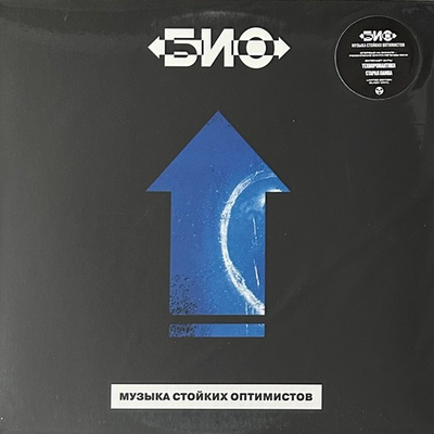 Био ‎– Музыка Стойких Оптимистов (Россия 2021г.)