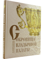 Сокровища владычной палаты