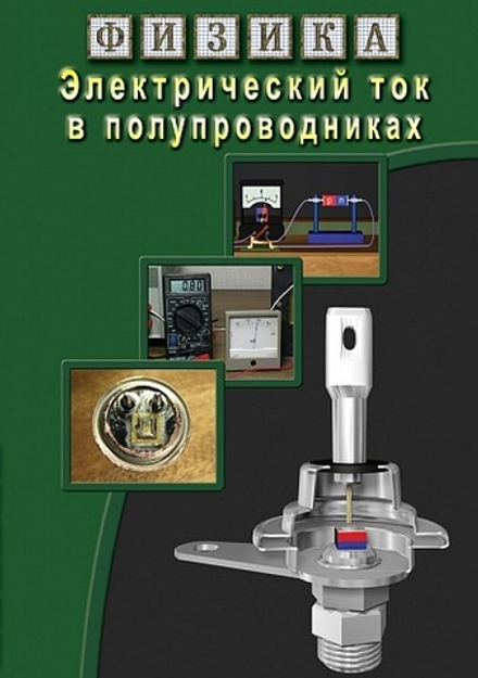 Физика. Электрический ток в полупроводниках