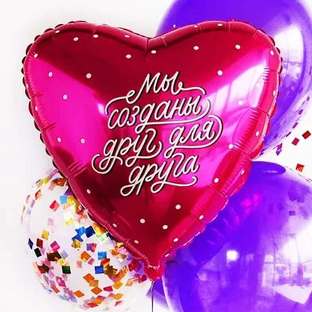 Шарик 45см МЫ СОЗДАНЫ ДРУГ ДЛЯ ДРУГА