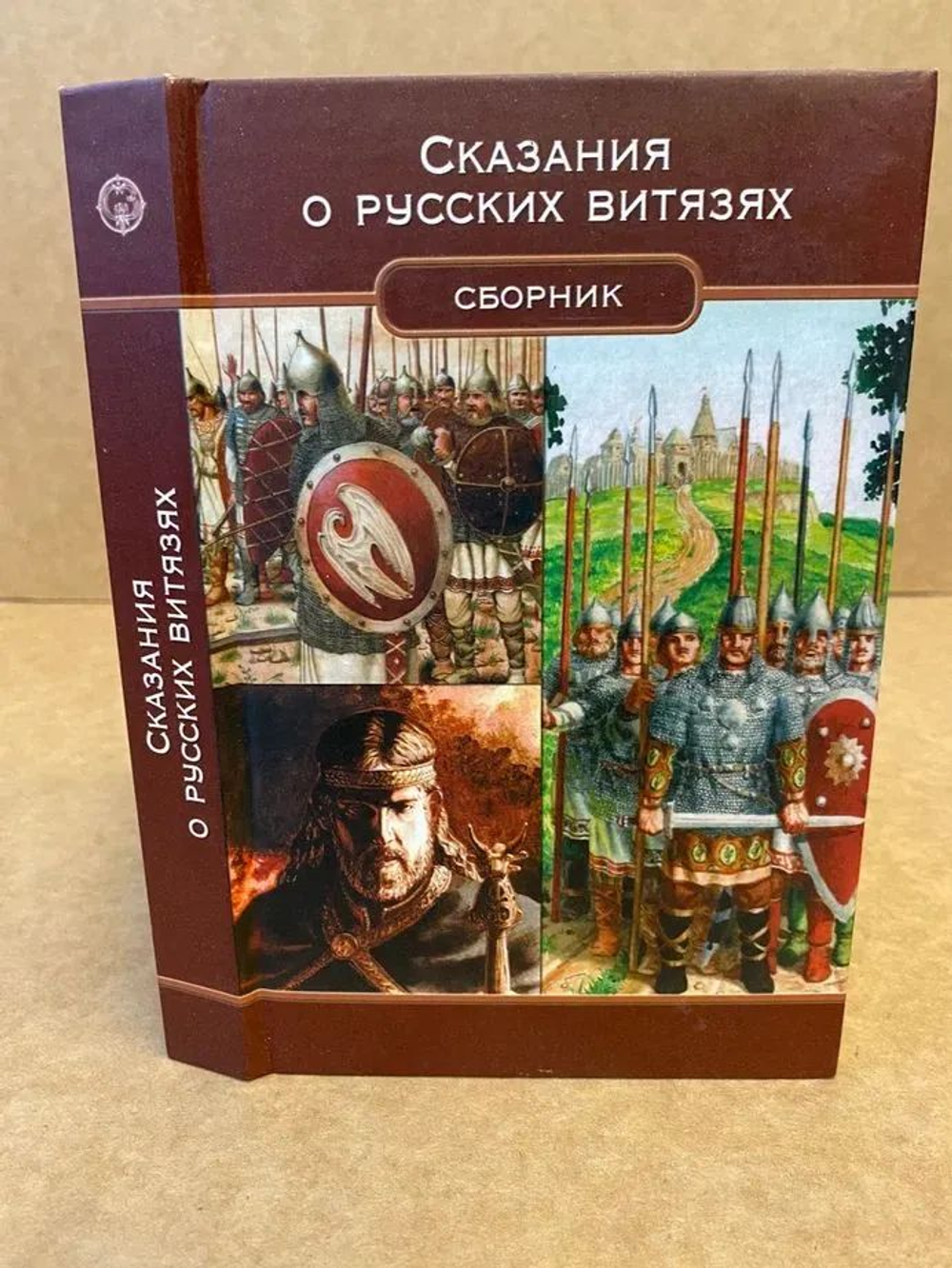 Сказания о русских витязях. Сборник