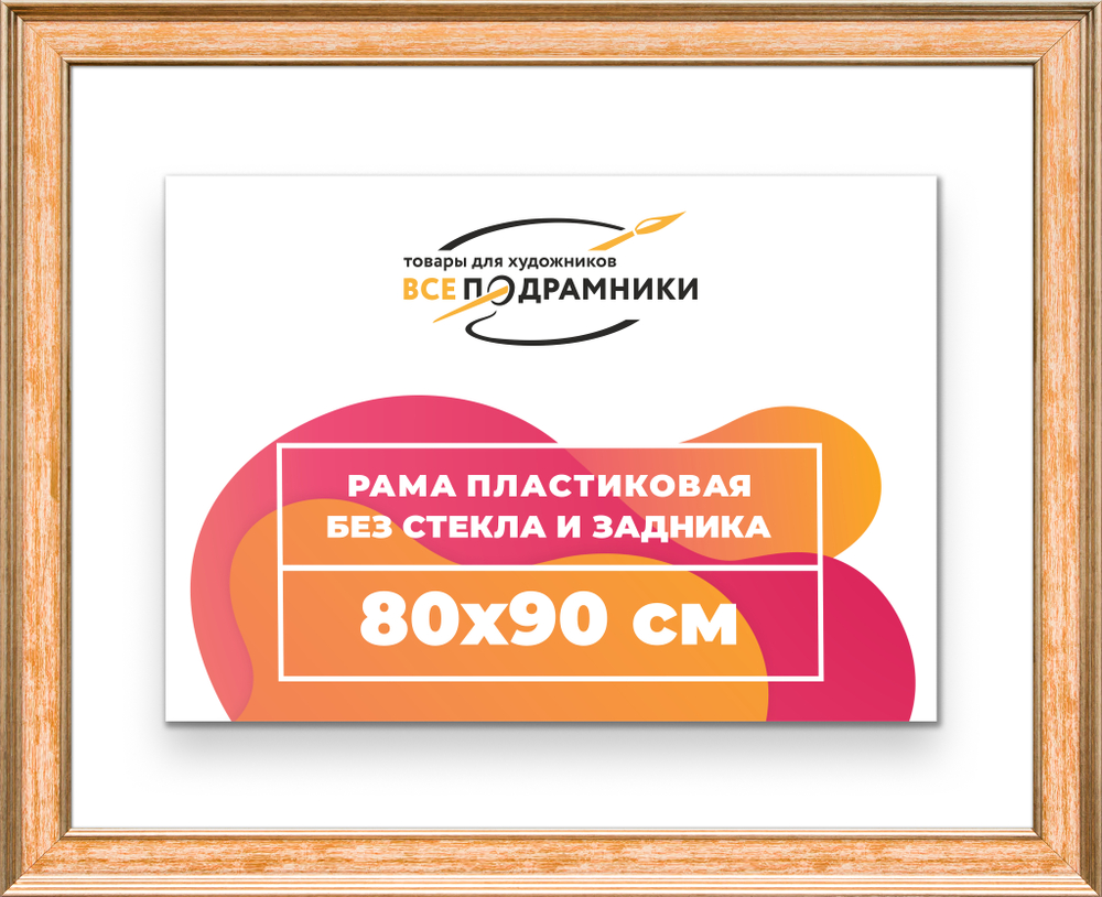 Рама 80x90 для картин и фотографий RP1451550-05