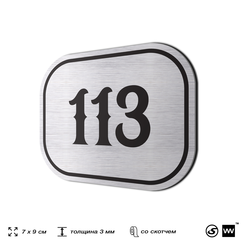 Номерок на дверь квартиры 113, для кабинета, офиса, шильдик 9 х 7 см, серебристый, Айдентика Технолоджи