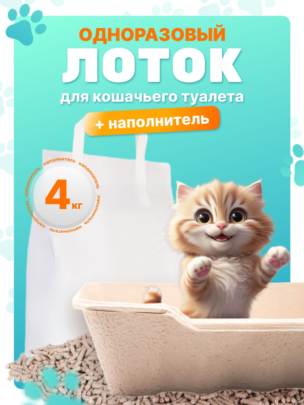 Одноразовый лоток с растительным комкующимся наполнителем