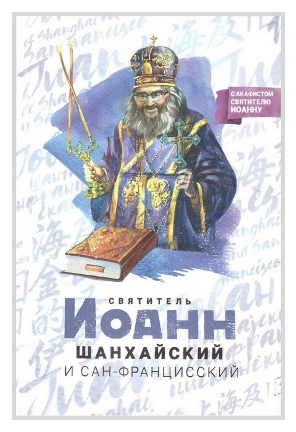 Святитель Иоанн Шанхайский и Сан-Францисский