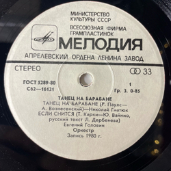 Винтажная виниловая пластинка 7 дюймов (маленькая пластинка) Танец На Барабане (СССР 1981) (Николай Гнатюк, Евгений Головин, Андрей Ефремов)