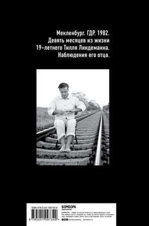 Майк Олдфилд В Кресле-Качалке. Записки Отца Тилля Линдеманна / Вернер Линдеманн