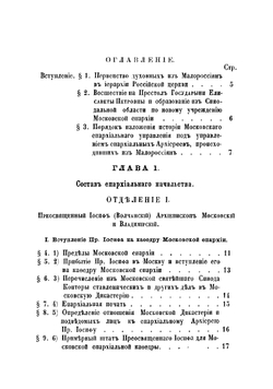 История Московского епархиального управления со времени учреждения Святого синода (1721-1821). Часть 2. Книга 1 | Розанов Николай Павлович