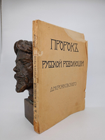 "Пророк Русской революции". Д.Мережковский. 1906 г.