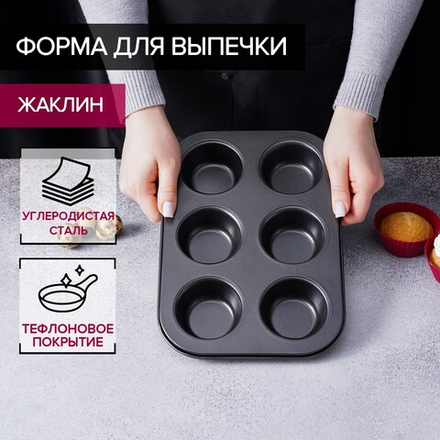 Форма для выпечки Доляна «Жаклин», 26×17×3 см, 6 ячеек, антипригарное покрытие, цвет чёрный