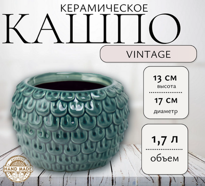 05.333.17 Кашпо Vintage d17; h13 см сине-зеленый