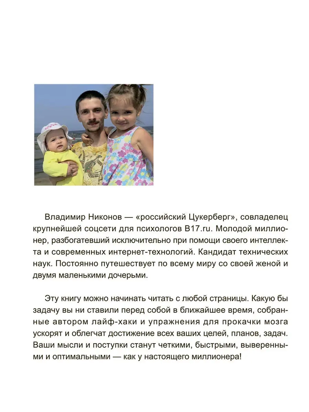 Для ума. Тренинг от миллионера