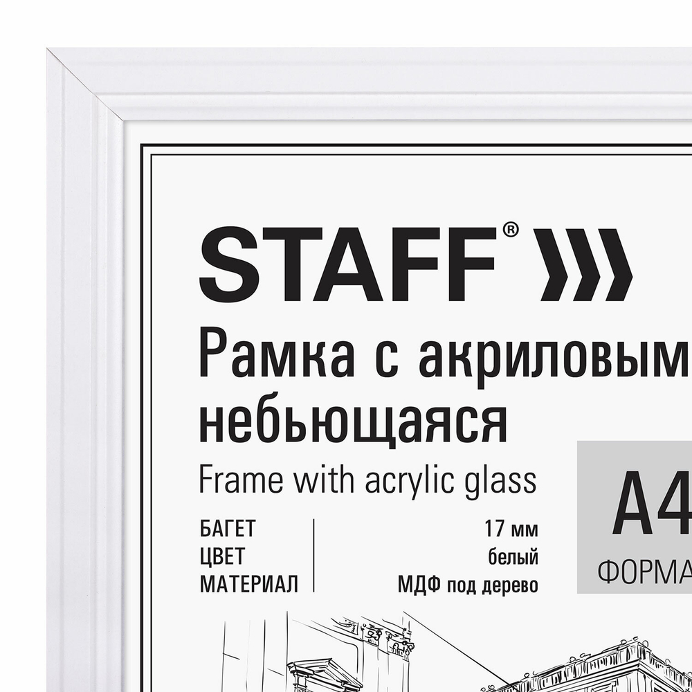 Рамка 21х30 см небьющаяся багет 17 мм МДФ под дерево STAFF "Carven" белая (5 штук в упаковке)