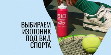 Как выбрать электролиты для спорта: бег, зал, кроссфит, единоборства.
