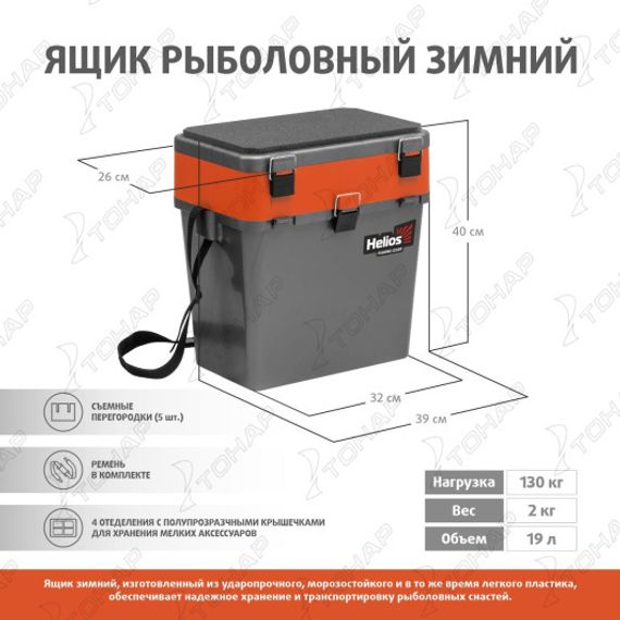 Ящик рыболовный зимний серый/оранжевый (HS-IB-19-GO) Helios