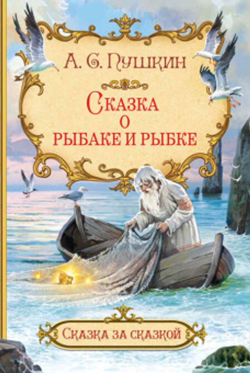 СзС Сказка о рыбаке и рыбке, изд.: Вако, авт.: Пушкин А.С., серия.: Сказка за сказкой