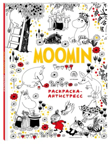 Муми-Тролли. Раскраска-антистресс для творчества и вдохновения