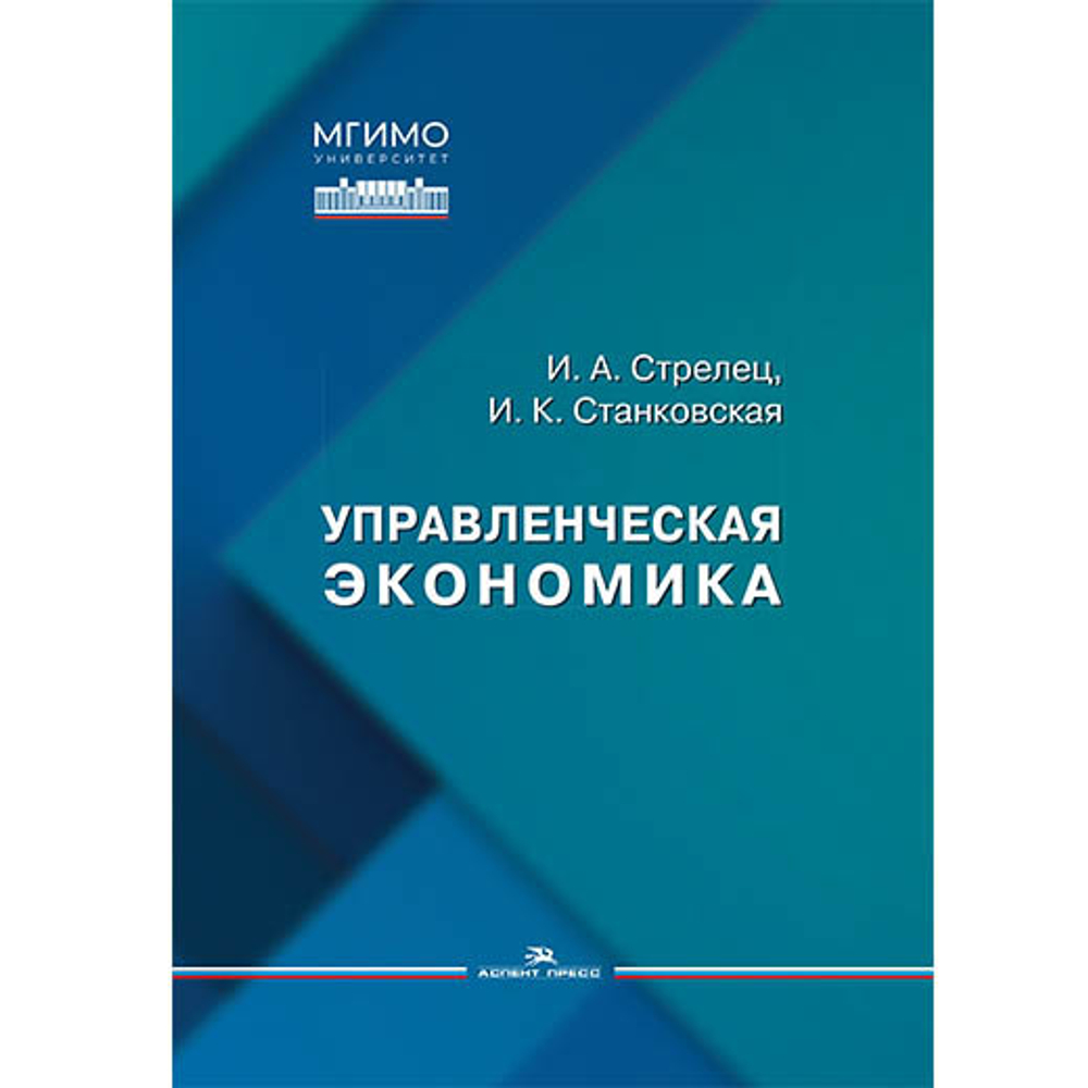 Стрелец И.А., Станковская И.К. Управленческая экономика