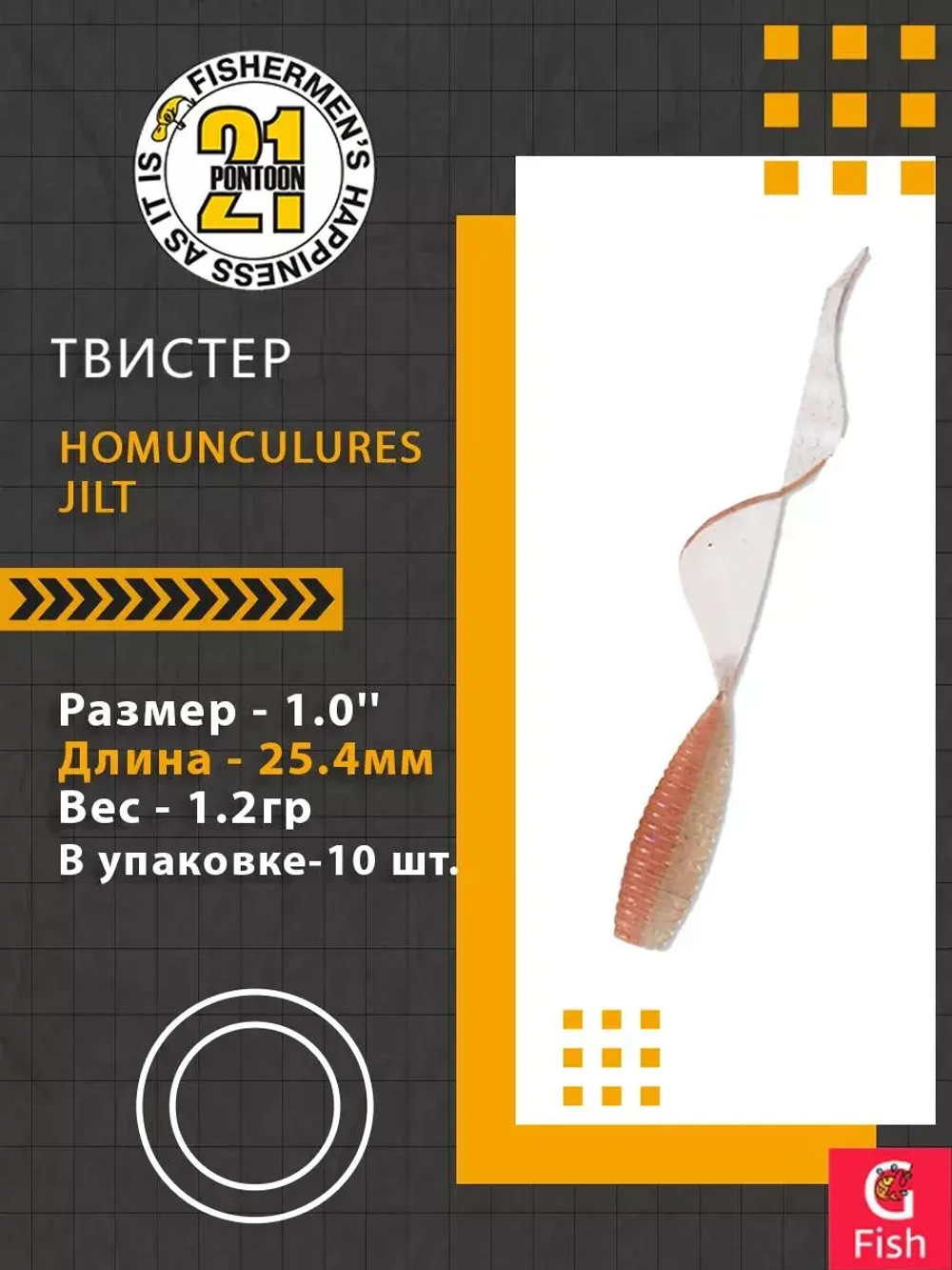Твистер Homunculures Jilt 1.0'' 25.4мм вес 1.2гр 411 10шт