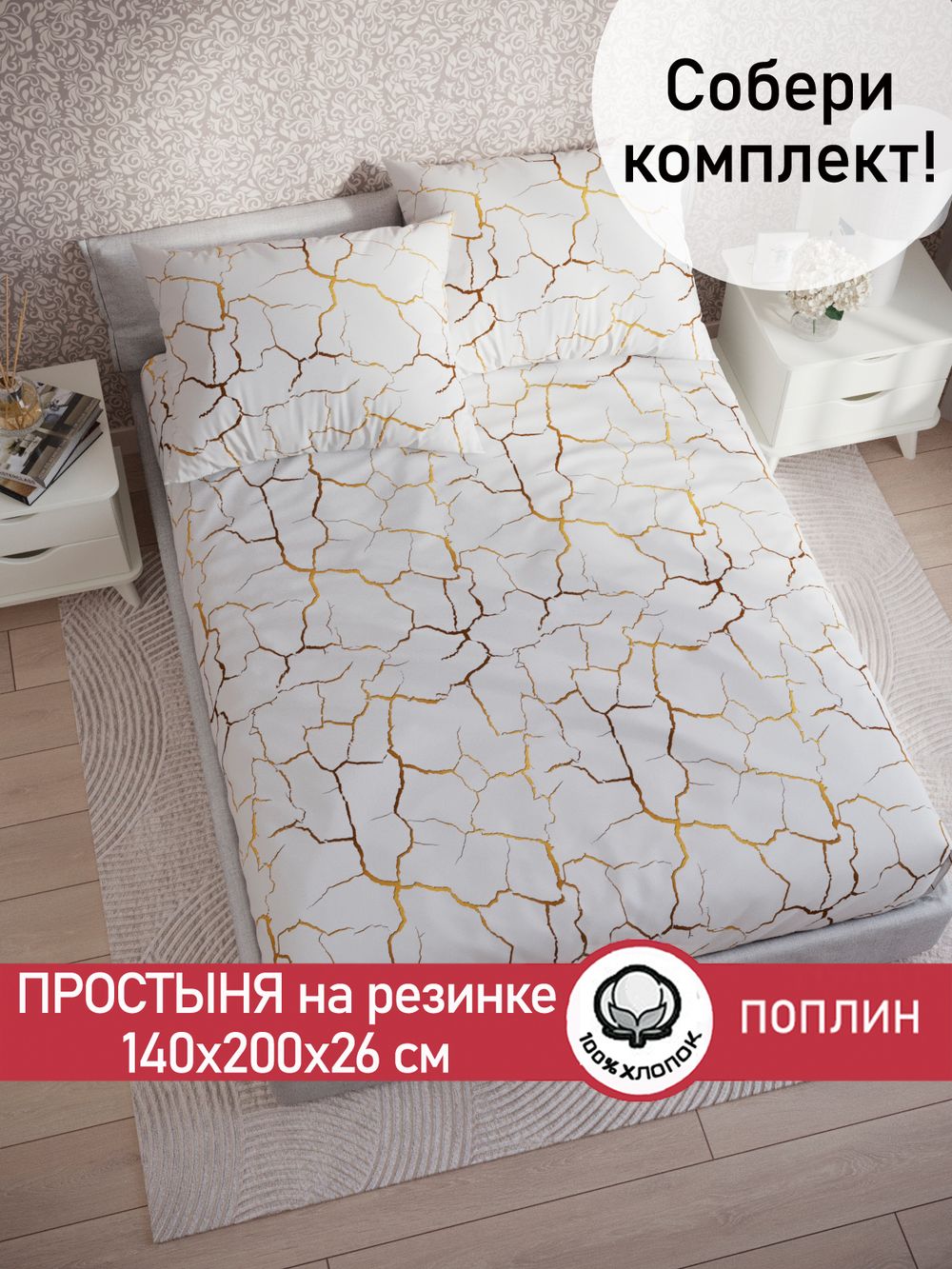 Простынь на резинке поплин Сказка "Кракле (белый)" 140x200 см