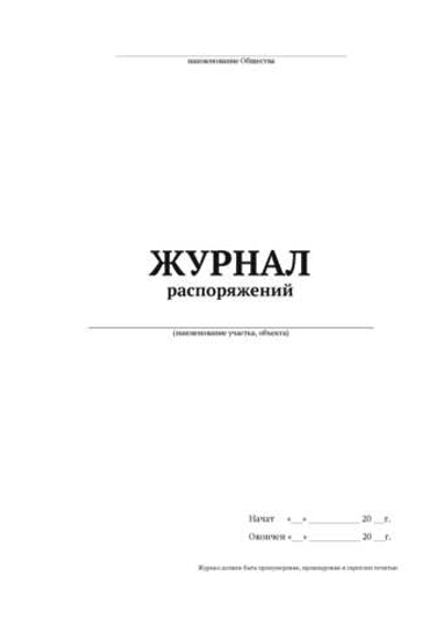 Журнал распоряжений