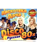 DISCO Дача Дискотека 80-х (русская) (MP3 Флешка)