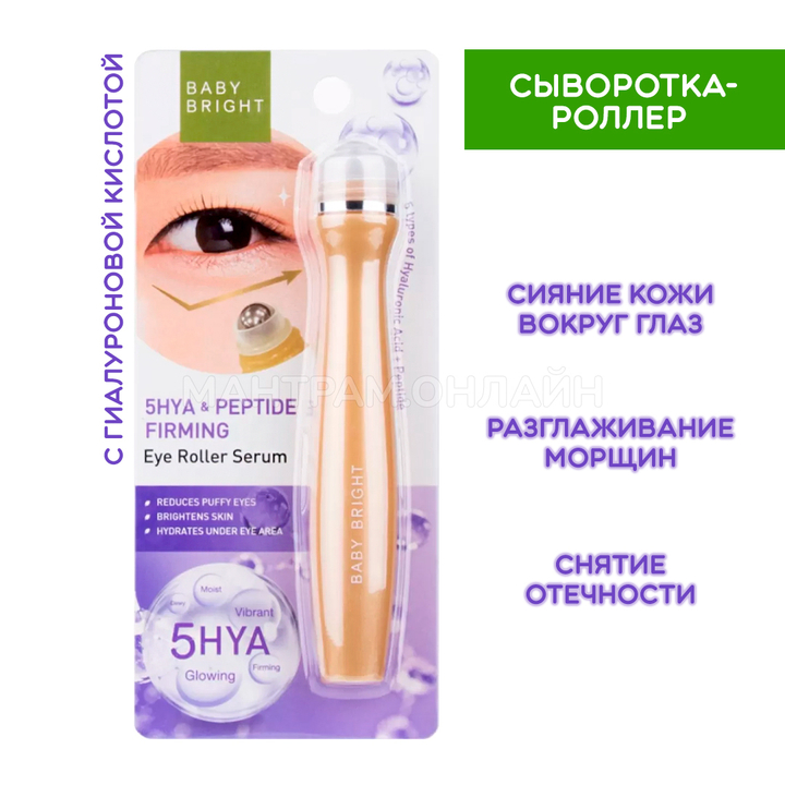 Сыворотка-роллер для век Baby Bright 5HYA & Peptide Firming Eye Roller Serum с 5 гиалуроновыми кислотами и пептидом 15 мл