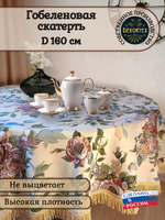 Гобеленовая скатерть Плетистая роза D 160 см