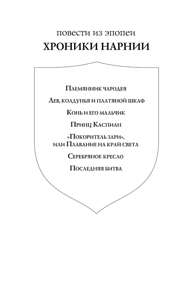 Хроники Нарнии: начало истории. Четыре повести