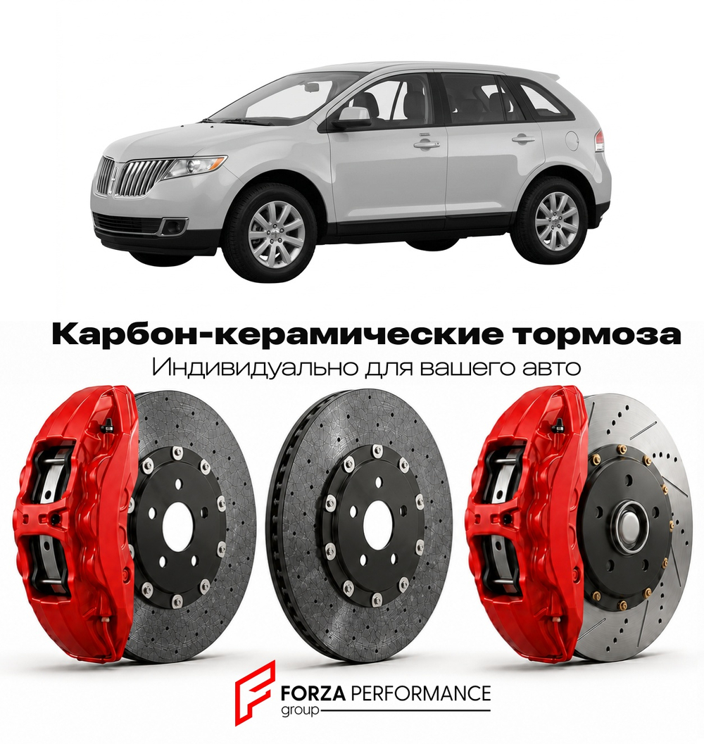 Карбон-керамическая тормозная система для Lincoln MKX I 2006-2010 Линкольн