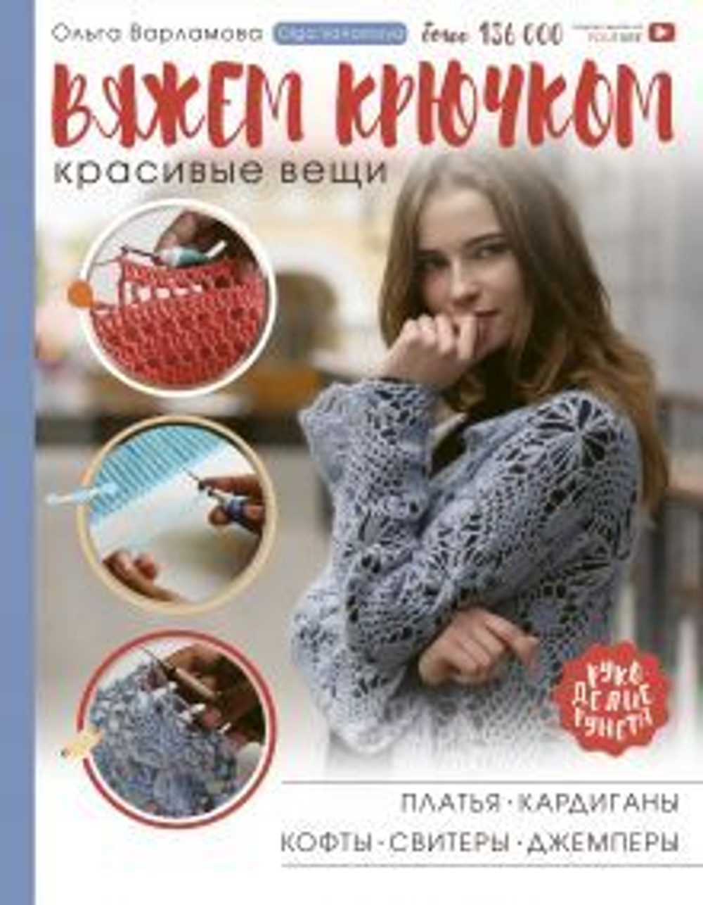 Вяжем крючком красивые вещи. Платья, кардиганы, кофты, свитеры и джемперы, изд.: АСТ, авт.: Варламова О.А., серия.: Рукоделие РуНета