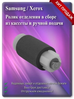 Ролик отделения в сборе JC90-01032A