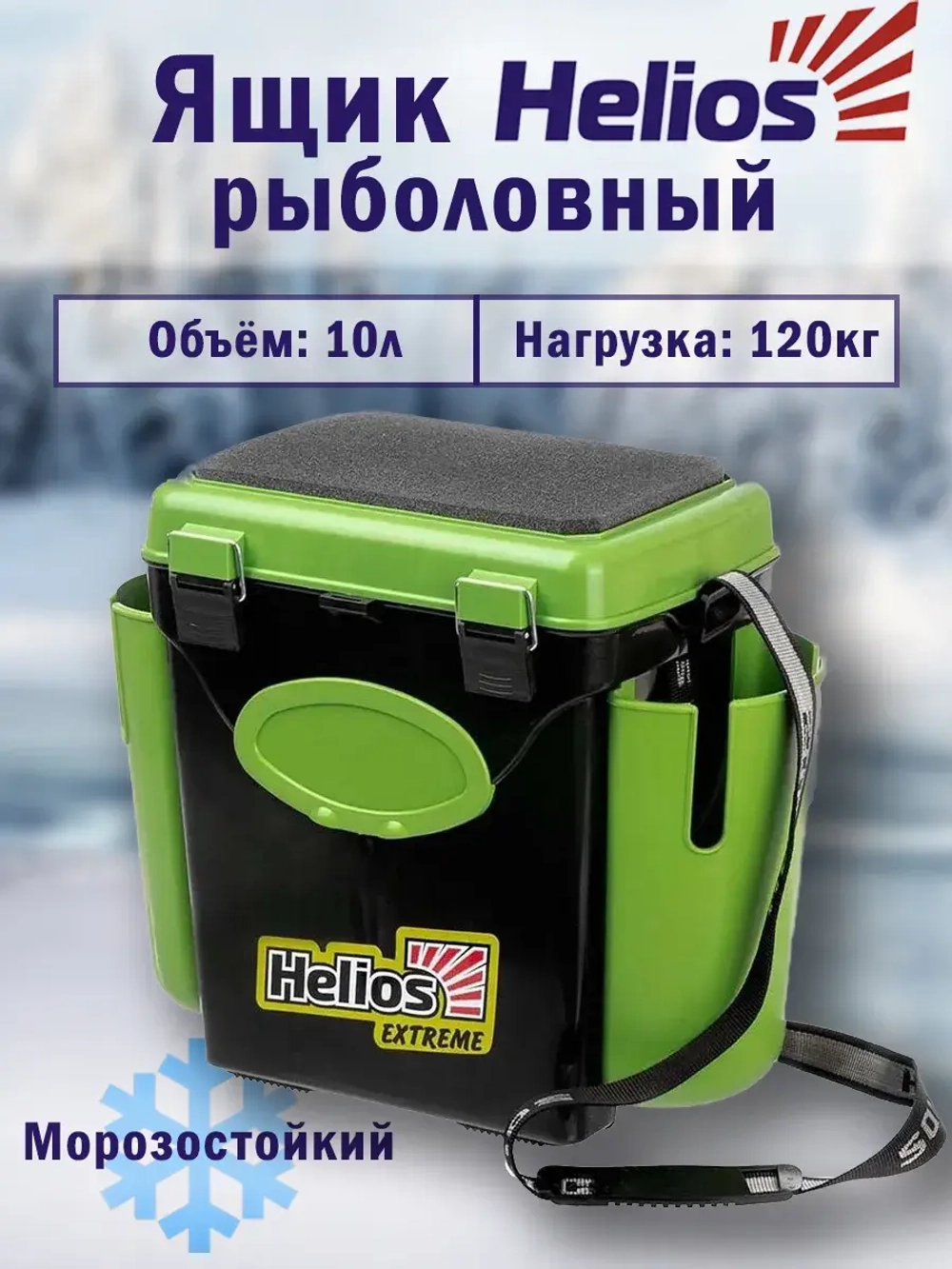 Ящик для зимней рыбалки Helios FishBox (10л) оранжевый