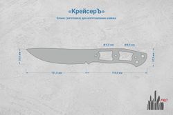 Заготовка для ножа, сталь Х12МФ 4,4мм. Модель "КрейсерЪ" с клинком 120мм, ТО 60-61HRC