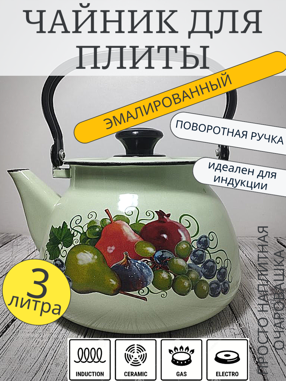Чайник 3л сферич Салатовый Восточные дары