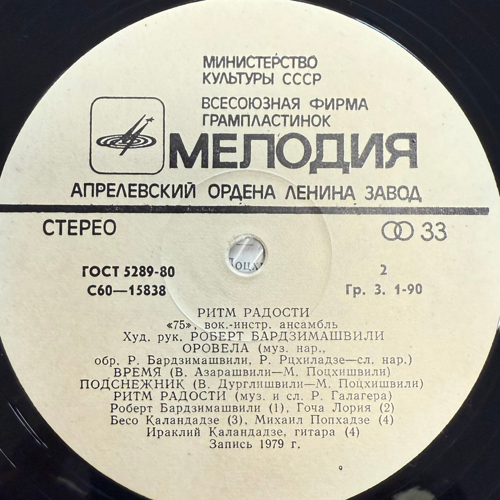 ВИА 75 ‎– Ритм Радости (СССР 1981г.)