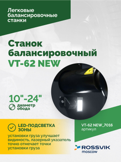 Станок балансировочный ROSSVIK VT-62 NEW (электронная линейка, автостоп, LASER, LED) RAL7016 СЕРЫЙ