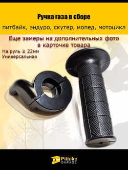 Ручка газа для мотоцикла универсальная