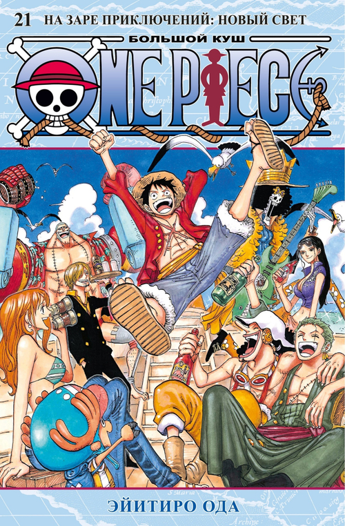 One Piece. Большой куш. Книга 21